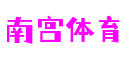 广东省东莞市南宫体育软件开发有限公司